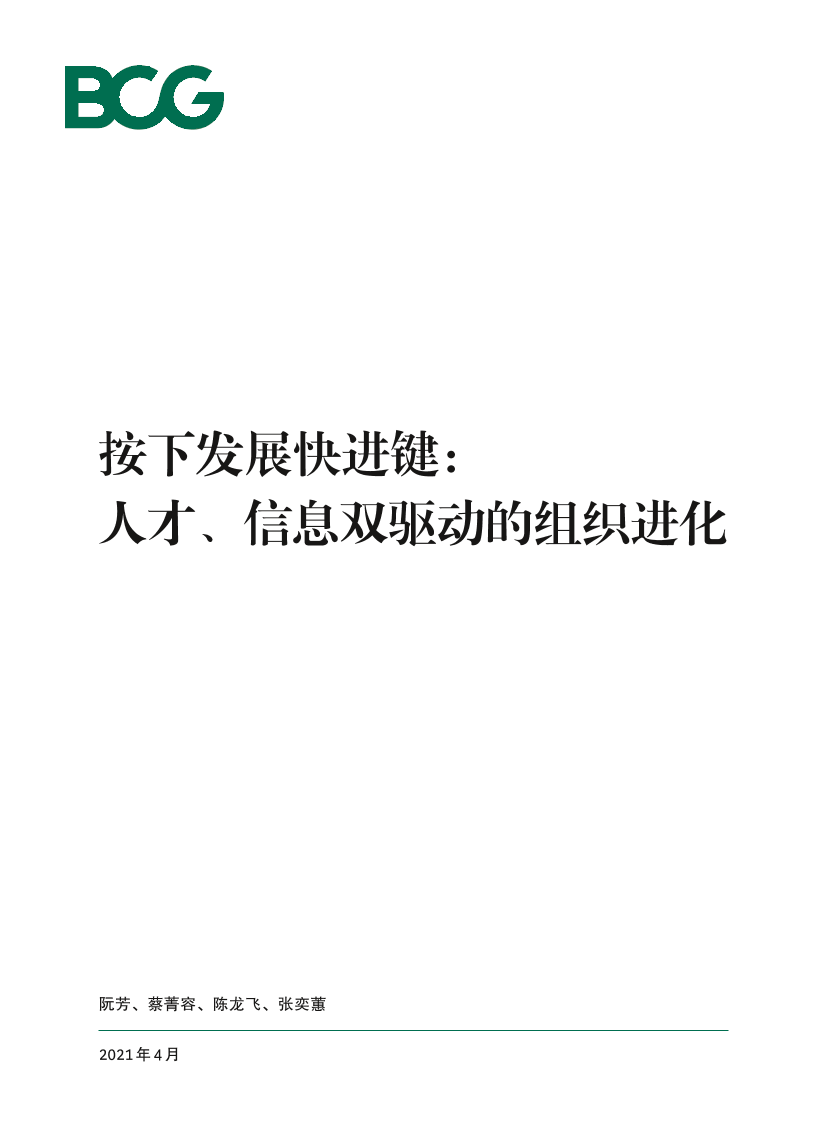 BCG-按下发展快进键：人才、信息双驱动的组织进化-2021.4-20页BCG-按下发展快进键：人才、信息双驱动的组织进化-2021.4-20页_1.png