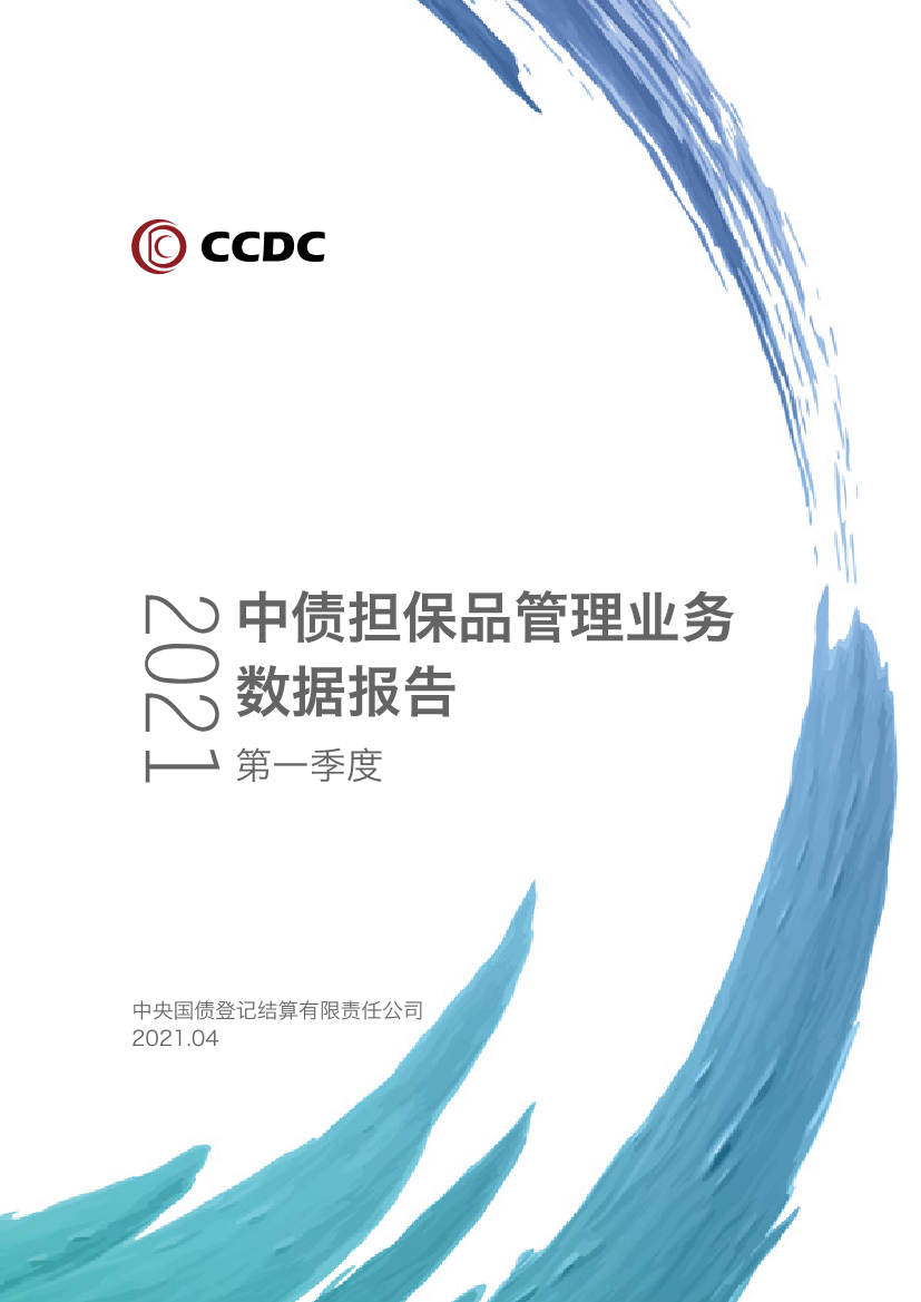 CCDC-2021年第一季度中债担保品管理业务数据报告-2021.5-11页CCDC-2021年第一季度中债担保品管理业务数据报告-2021.5-11页_1.png