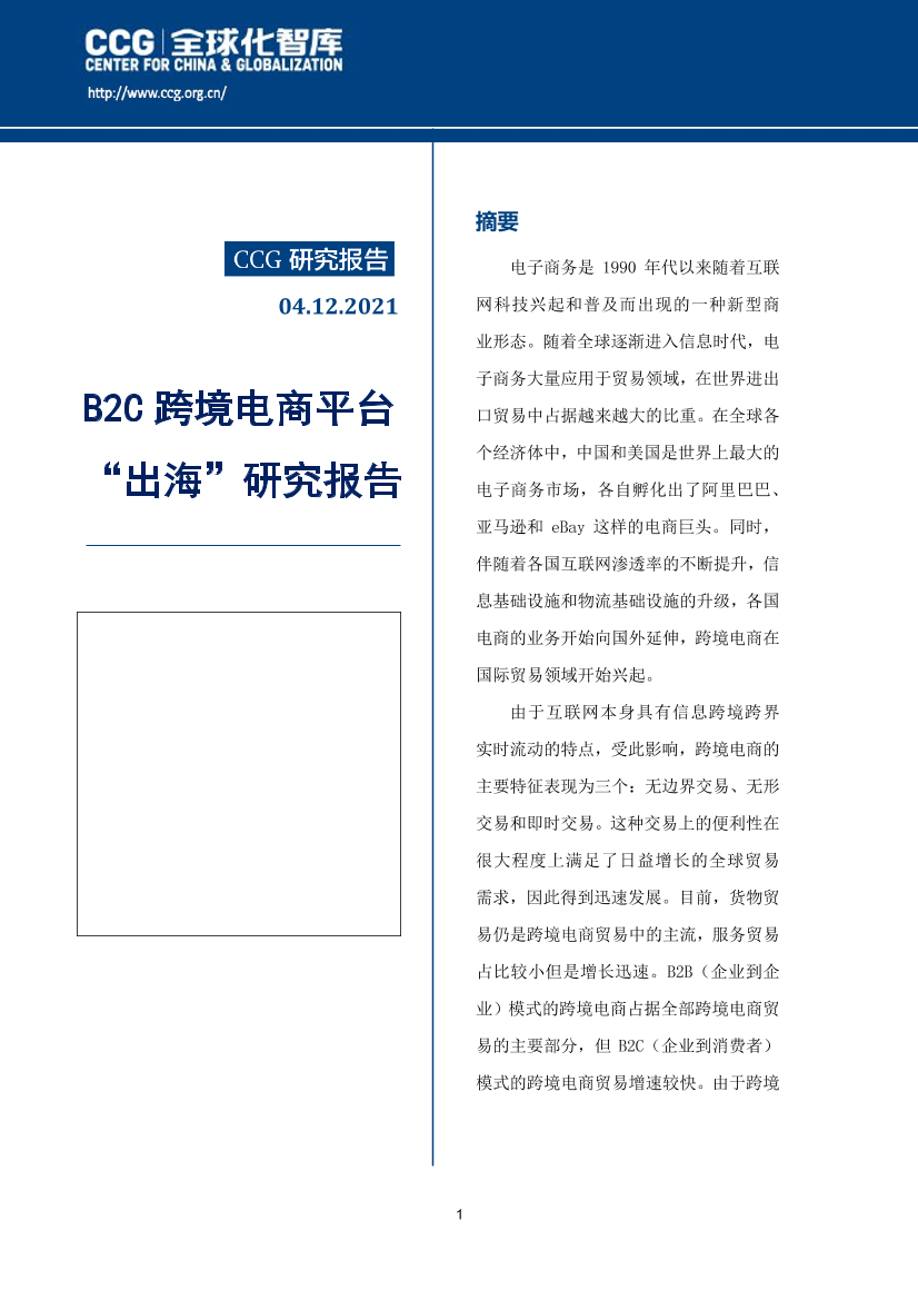 CCG-B2C跨境电商平台“出海”研究报告-2021.5-47页CCG-B2C跨境电商平台“出海”研究报告-2021.5-47页_1.png