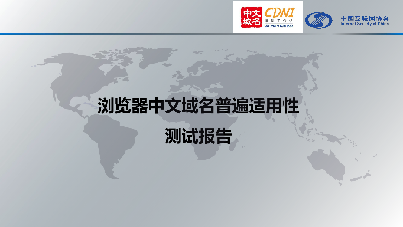 CDNI-浏览器中文域名普遍适用性测试报告-2021.4-17页CDNI-浏览器中文域名普遍适用性测试报告-2021.4-17页_1.png