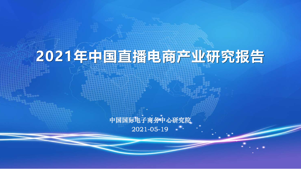 CIECC-2021年中国直播电商产业研究报告-2021.5-29页CIECC-2021年中国直播电商产业研究报告-2021.5-29页_1.png