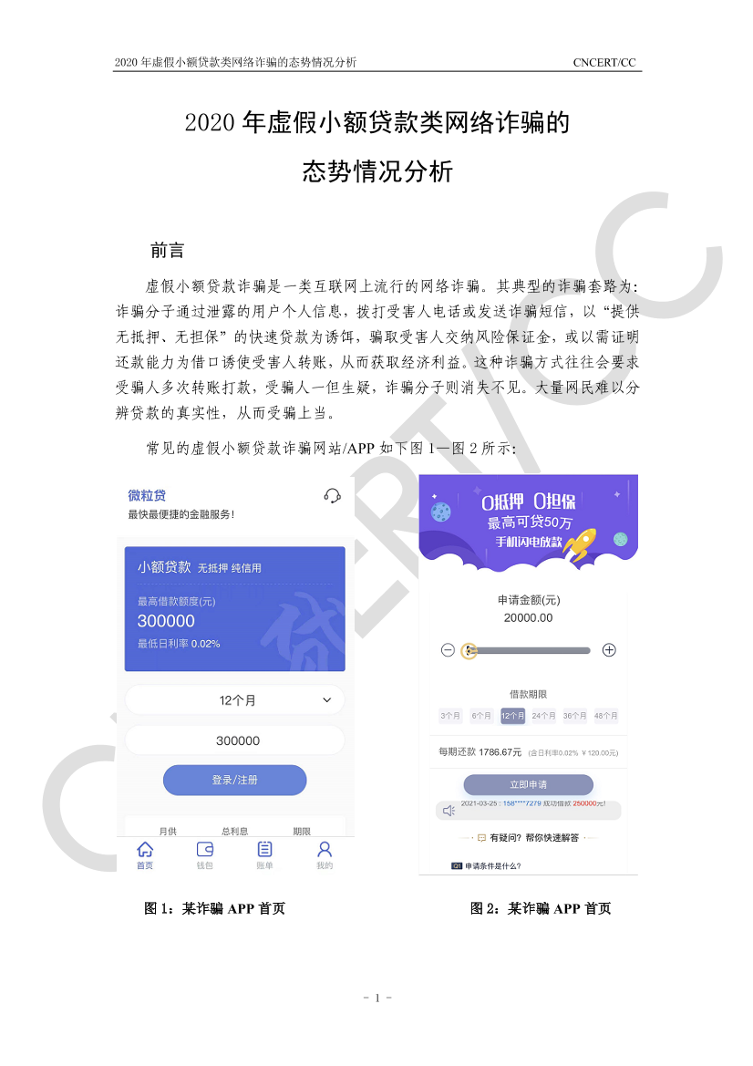 CNCERT&CC-2020年虚假小额贷款类网络诈骗的态势情况分析-2021.3-7页CNCERT&CC-2020年虚假小额贷款类网络诈骗的态势情况分析-2021.3-7页_1.png