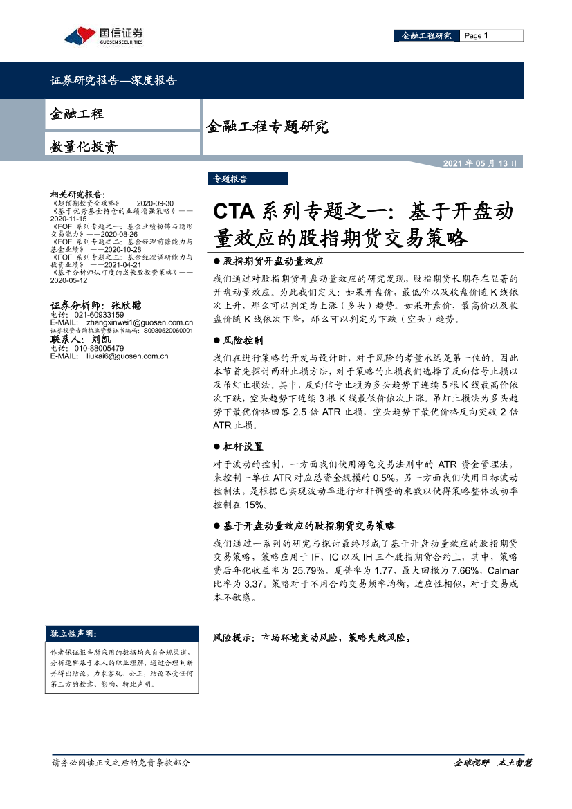 CTA系列专题之一：基于开盘动量效应的股指期货交易策略-20210513-国信证券-30页CTA系列专题之一：基于开盘动量效应的股指期货交易策略-20210513-国信证券-30页_1.png