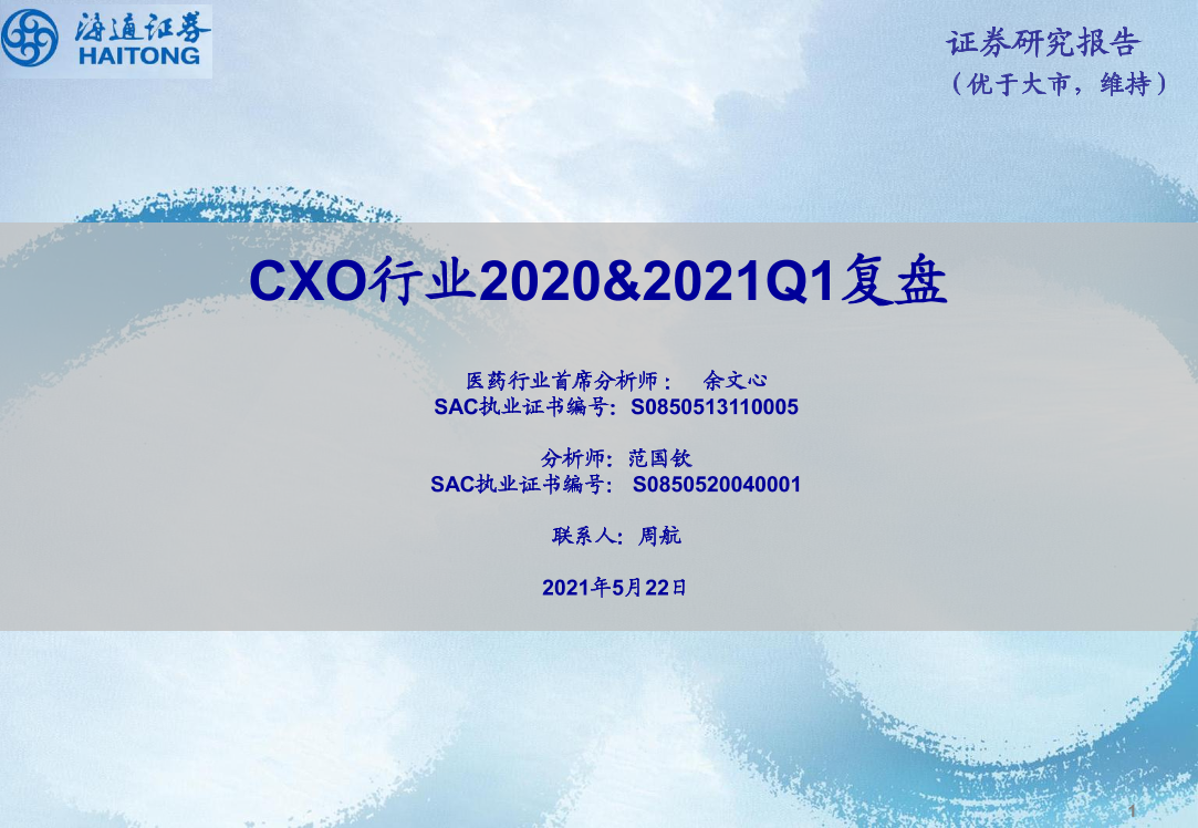 CXO行业2020&2021Q1复盘-20210522-海通证券-38页CXO行业2020&2021Q1复盘-20210522-海通证券-38页_1.png