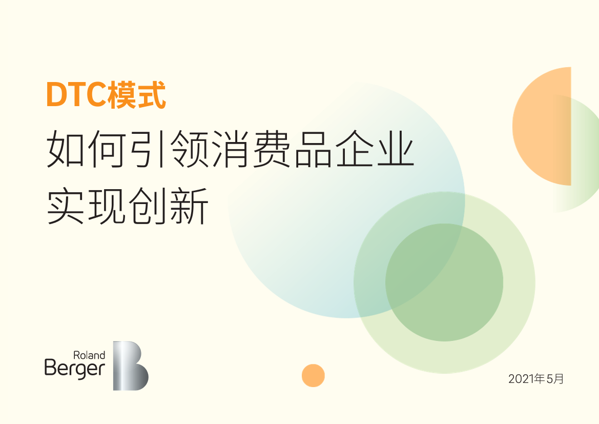 DTC模式如何引领消费品牌企业实现创新-罗兰贝格-2021.5-26页DTC模式如何引领消费品牌企业实现创新-罗兰贝格-2021.5-26页_1.png