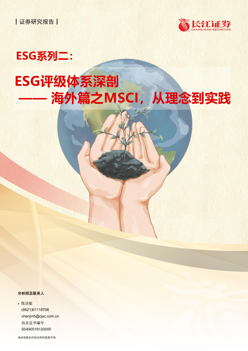 ESG系列二：ESG评级体系深剖，海外篇之MSCI，从理念到实践-20210517-长江证券-23页ESG系列二：ESG评级体系深剖，海外篇之MSCI，从理念到实践-20210517-长江证券-23页_1.png