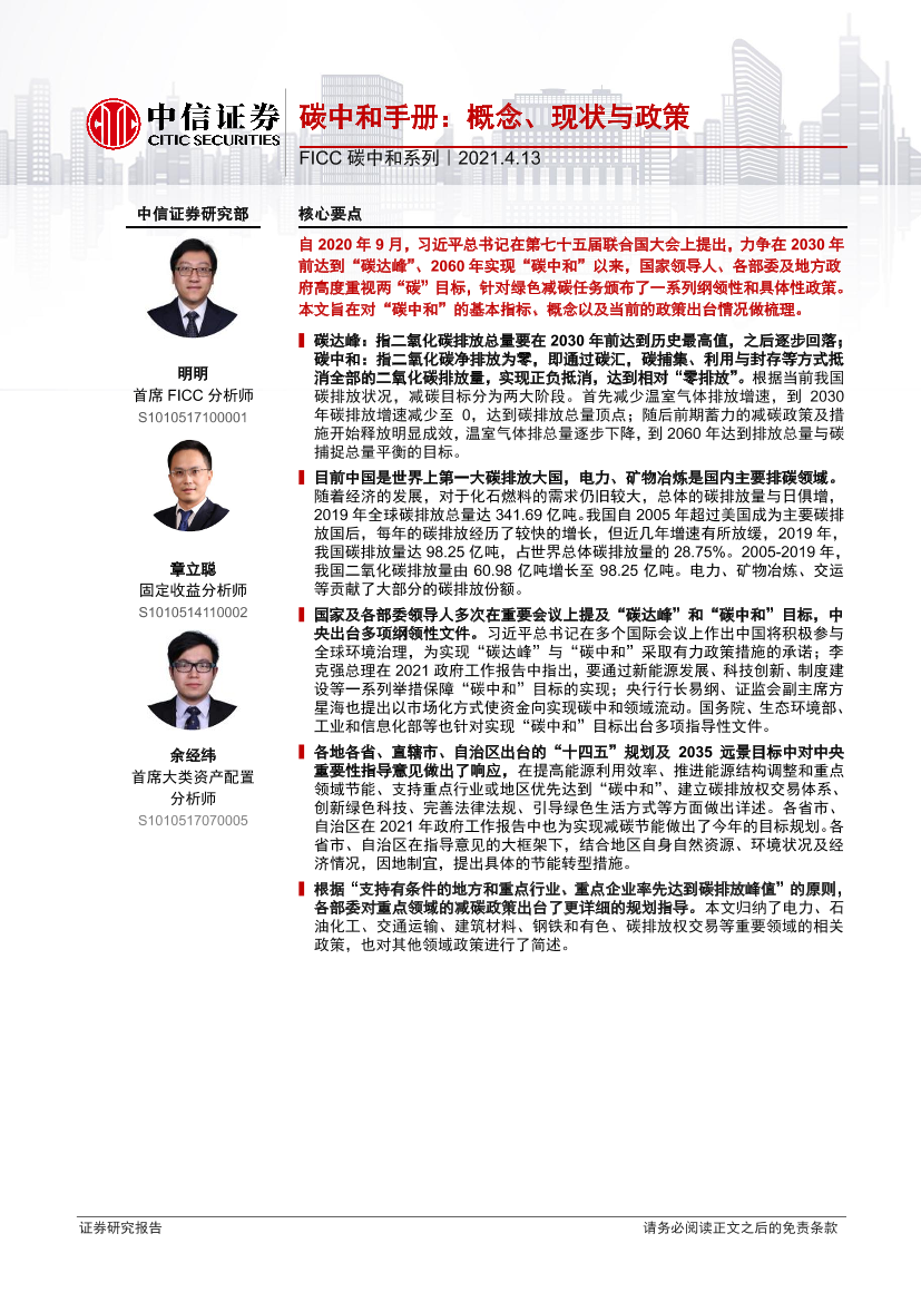 FICC碳中和系列：碳中和手册，概念、现状与政策-20210413-中信证券-22页FICC碳中和系列：碳中和手册，概念、现状与政策-20210413-中信证券-22页_1.png
