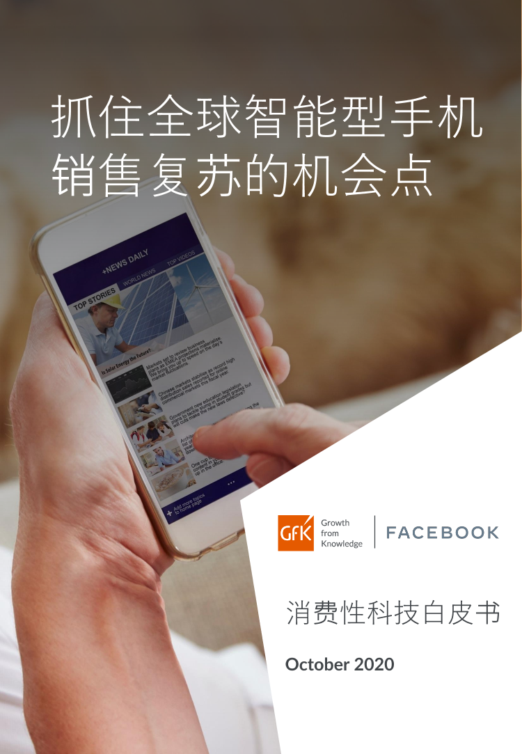 GFK&FACEBOOK-2021消费科技行业洞察白皮书-2021.4-6页GFK&FACEBOOK-2021消费科技行业洞察白皮书-2021.4-6页_1.png