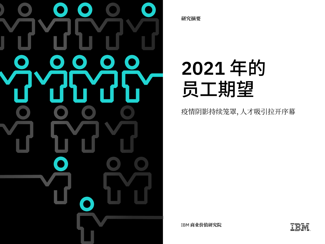 IBM-2021年的员工期望-2021.4-8页IBM-2021年的员工期望-2021.4-8页_1.png