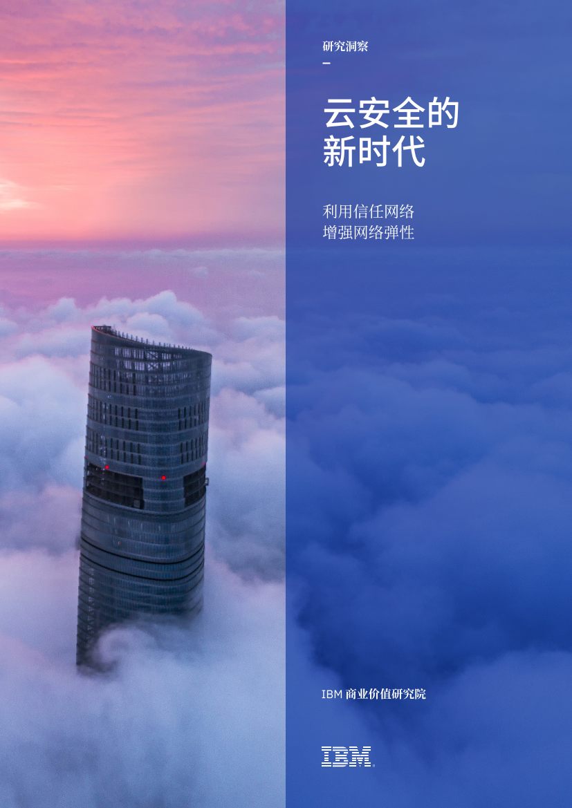 IBM-云安全的新时代：利用信任网络，增强网络弹性-2021.4-28页IBM-云安全的新时代：利用信任网络，增强网络弹性-2021.4-28页_1.png