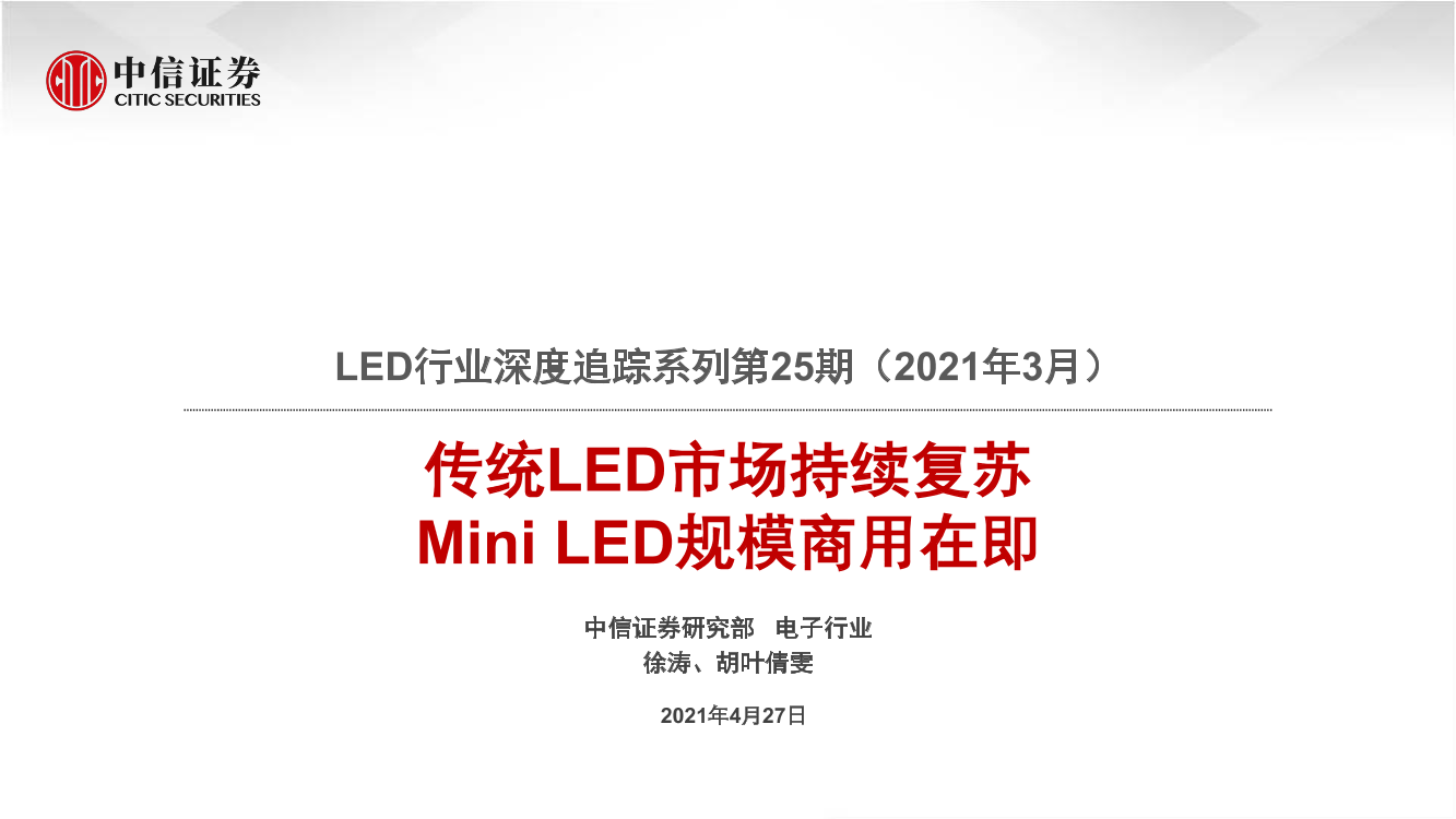 LED行业深度追踪系列第25期（2021年3月）：传统LED市场持续复苏，Mini_LED规模商用在即-20210427-中信证券-21页LED行业深度追踪系列第25期（2021年3月）：传统LED市场持续复苏，Mini_LED规模商用在即-20210427-中信证券-21页_1.png