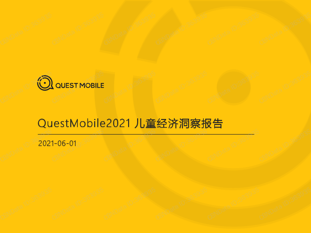 QuestMobile-2021儿童经济洞察报告-2021.6-31页QuestMobile-2021儿童经济洞察报告-2021.6-31页_1.png