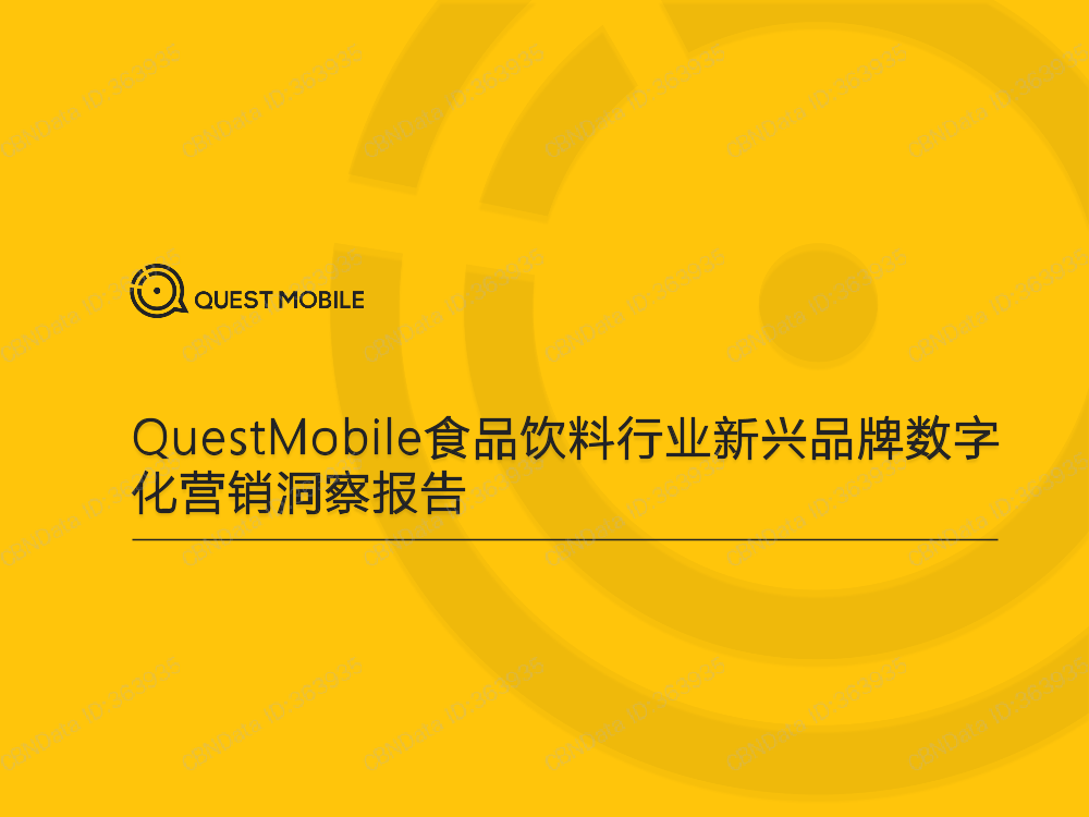 QuestMobile-食品饮料行业新兴品牌数字化营销洞察报告-2021.5-32页QuestMobile-食品饮料行业新兴品牌数字化营销洞察报告-2021.5-32页_1.png