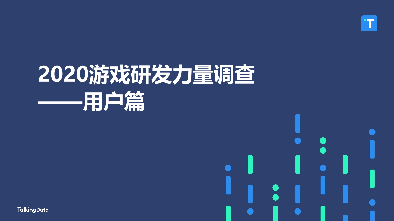 TalkingData-2020游戏研发力量调查报告（用户篇）-2021.4-32页TalkingData-2020游戏研发力量调查报告（用户篇）-2021.4-32页_1.png