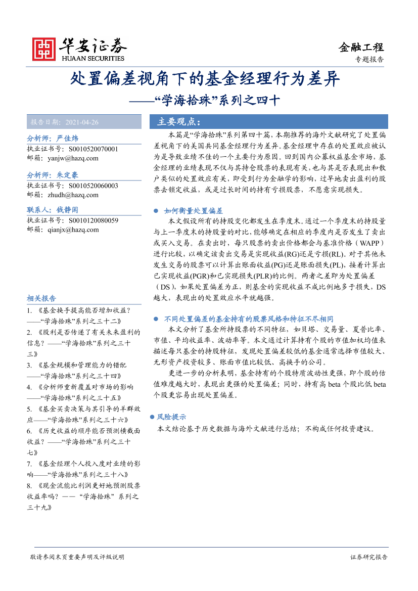 “学海拾珠”系列之四十：处置偏差视角下的基金经理行为差异-20210426-华安证券-26页“学海拾珠”系列之四十：处置偏差视角下的基金经理行为差异-20210426-华安证券-26页_1.png
