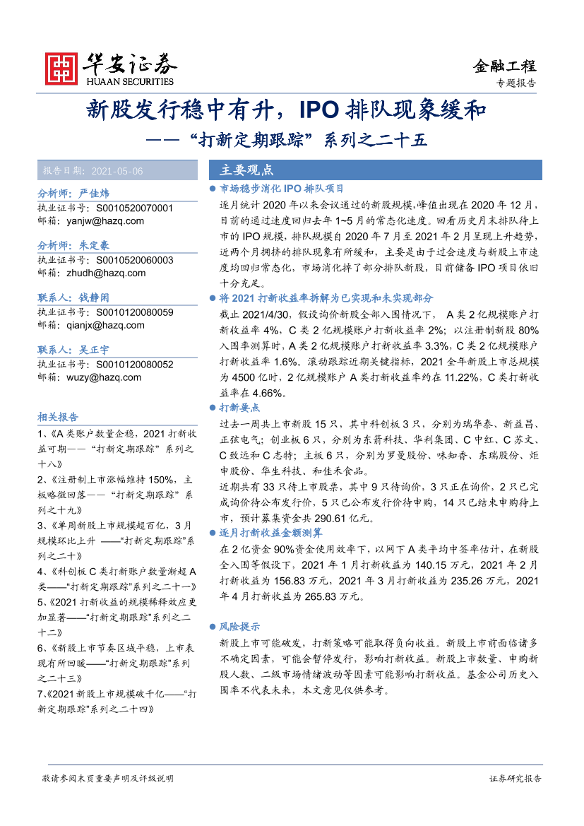 “打新定期跟踪”系列之二十五：新股发行稳中有升，IPO排队现象缓和-20210506-华安证券-27页“打新定期跟踪”系列之二十五：新股发行稳中有升，IPO排队现象缓和-20210506-华安证券-27页_1.png