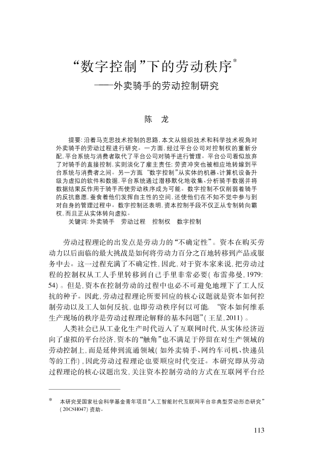 “数字控制”下的劳动秩序：外卖骑手的劳动控制研究-2021-24页“数字控制”下的劳动秩序：外卖骑手的劳动控制研究-2021-24页_1.png