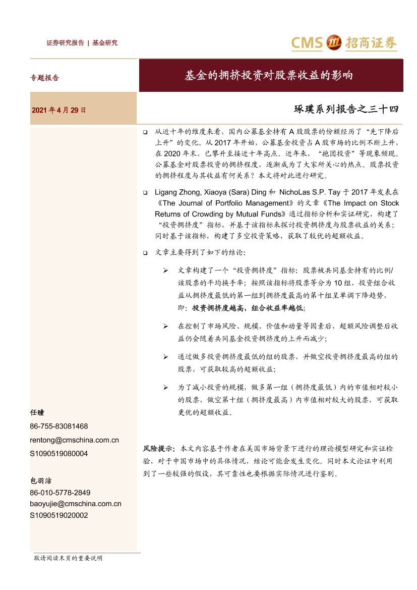 “琢璞”系列报告之三十四：基金的拥挤投资对股票收益的影响-20210429-招商证券-11页“琢璞”系列报告之三十四：基金的拥挤投资对股票收益的影响-20210429-招商证券-11页_1.png