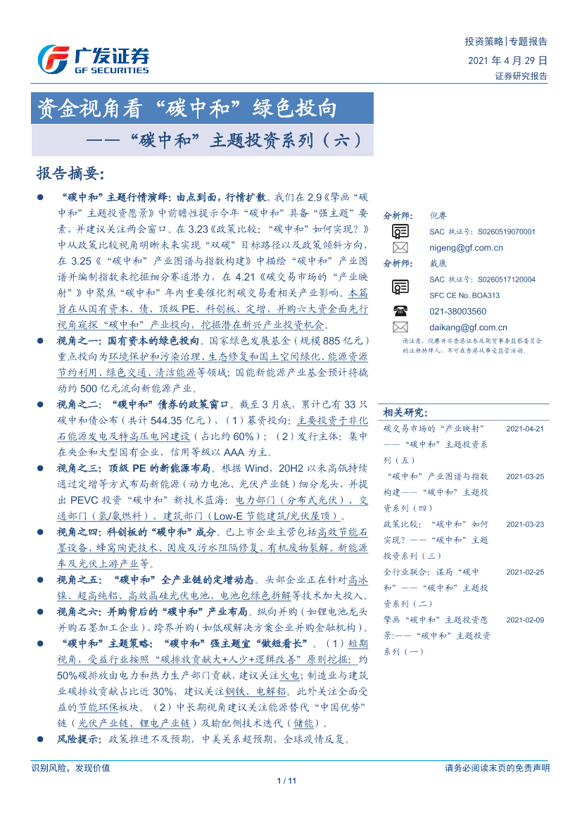 “碳中和”主题投资系列（六）：资金视角看“碳中和”绿色投向-20210429-广发证券-11页“碳中和”主题投资系列（六）：资金视角看“碳中和”绿色投向-20210429-广发证券-11页_1.png