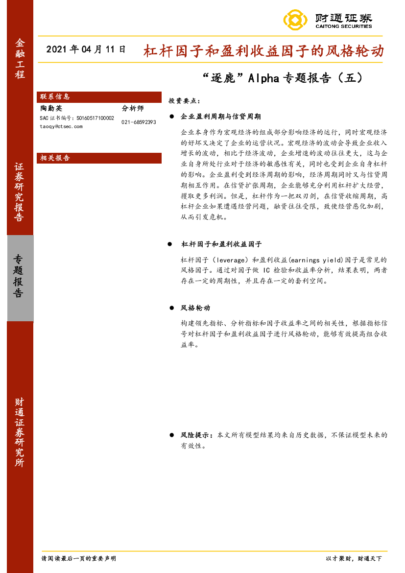 “逐鹿”Alpha专题报告（五）：杠杆因子和盈利收益因子的风格轮动-20210411-财通证券-14页“逐鹿”Alpha专题报告（五）：杠杆因子和盈利收益因子的风格轮动-20210411-财通证券-14页_1.png