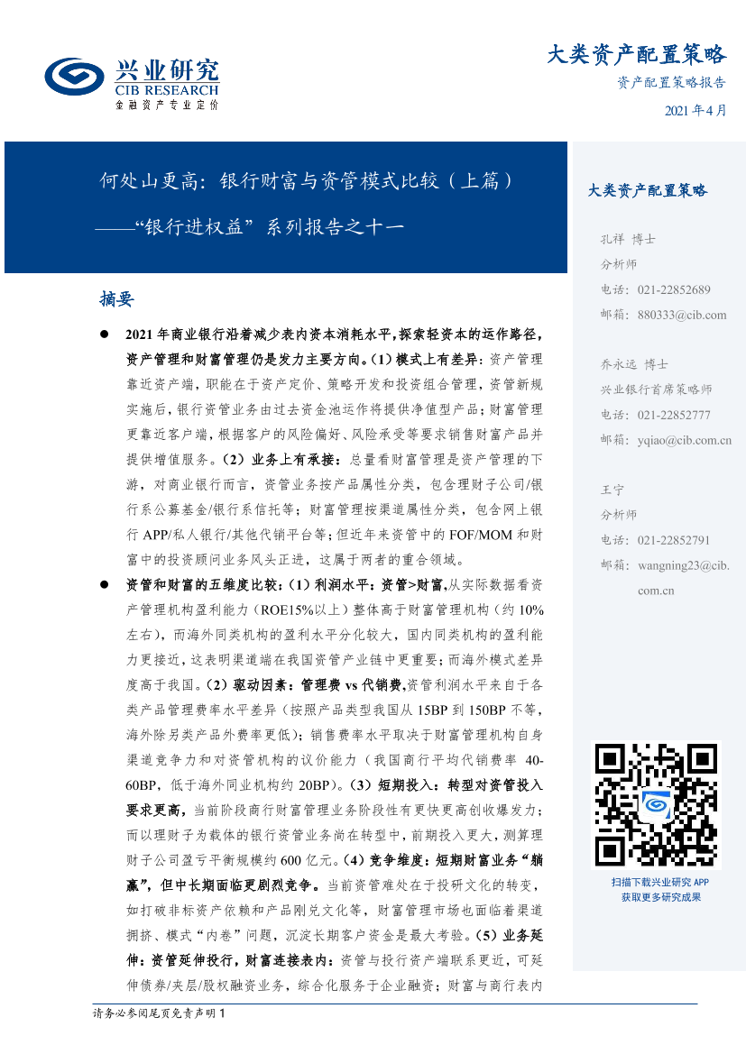 “银行进权益”系列报告之十一：何处山更高，银行财富与资管模式比较（上篇）-20210413-兴业研究-14页“银行进权益”系列报告之十一：何处山更高，银行财富与资管模式比较（上篇）-20210413-兴业研究-14页_1.png