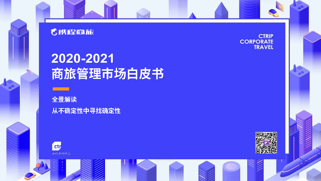 《2020-2021年中国商旅管理市场白皮书》-携程商旅-2021.5-79页《2020-2021年中国商旅管理市场白皮书》-携程商旅-2021.5-79页_1.png