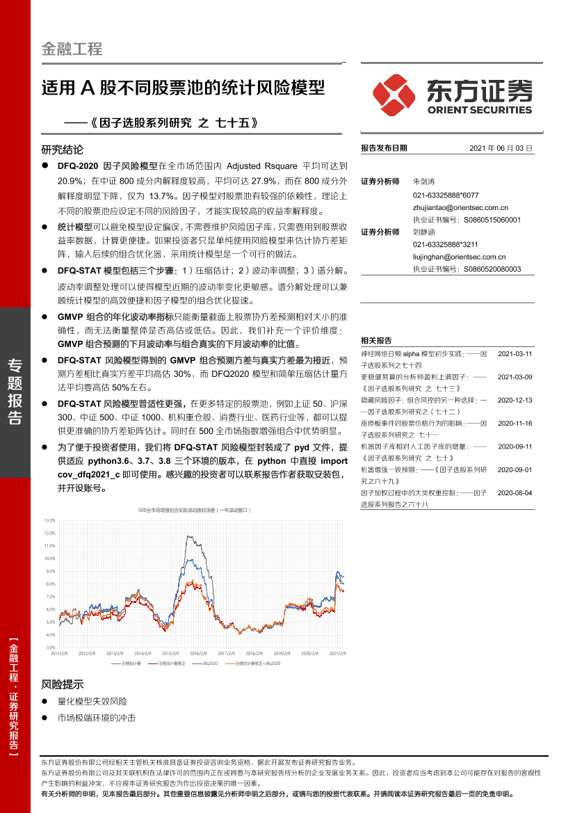 《因子选股系列研究之七十五》：适用A股不同股票池的统计风险模型-20210603-东方证券-25页《因子选股系列研究之七十五》：适用A股不同股票池的统计风险模型-20210603-东方证券-25页_1.png