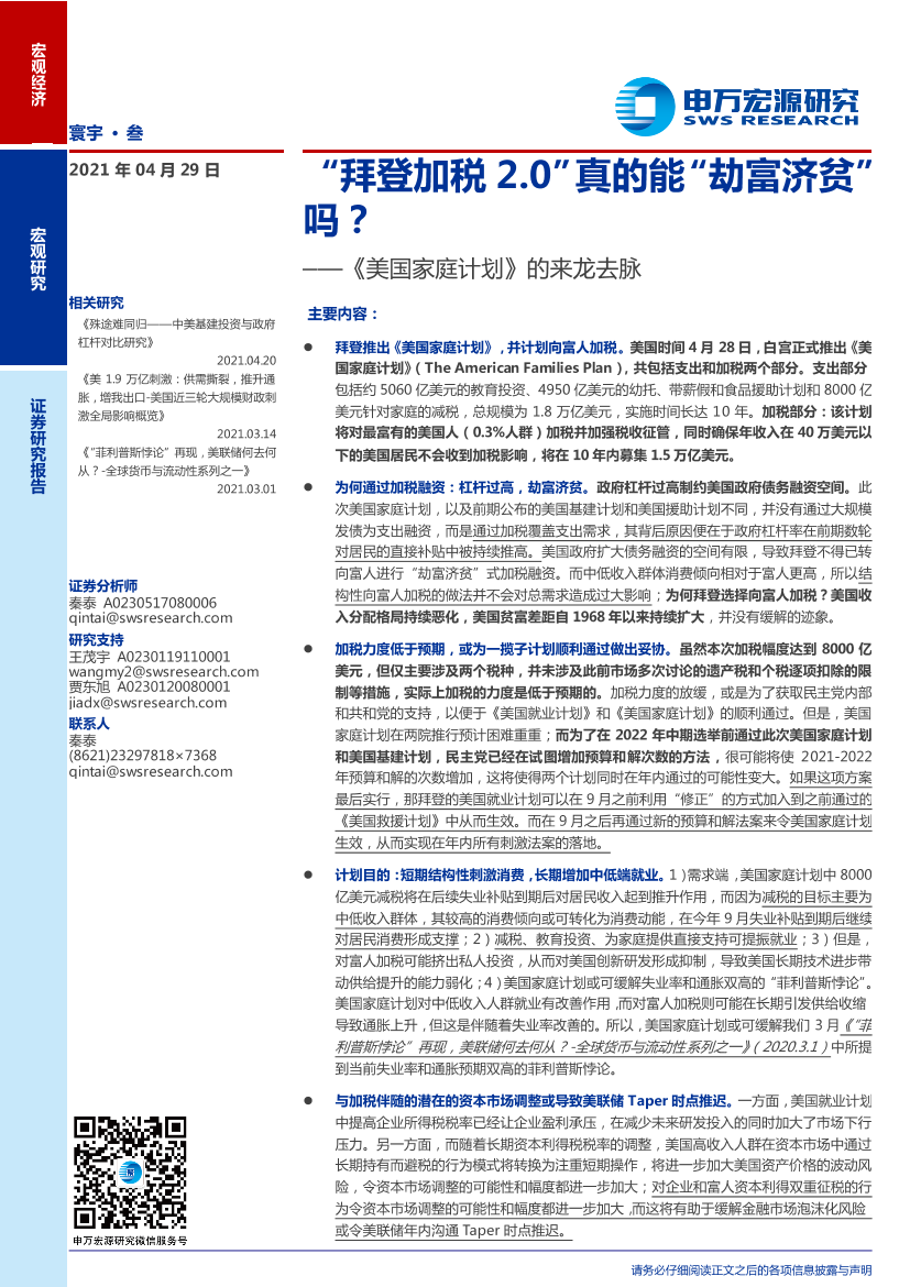 《美国家庭计划》的来龙去脉：“拜登加税2.0”真的能“劫富济贫”吗？-20210429-申万宏源-11页《美国家庭计划》的来龙去脉：“拜登加税2.0”真的能“劫富济贫”吗？-20210429-申万宏源-11页_1.png
