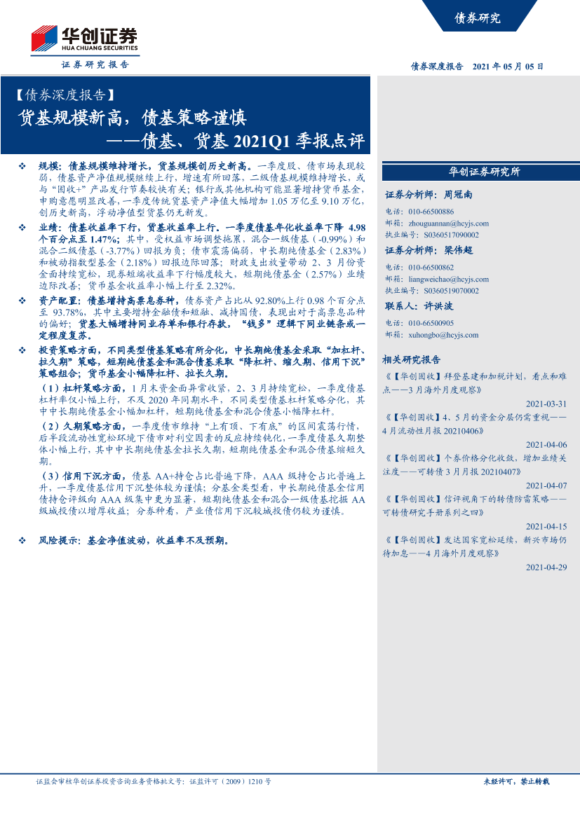 【债券深度报告】债基、货基2021Q1季报点评：货基规模新高，债基策略谨慎-20210505-华创证券-30页【债券深度报告】债基、货基2021Q1季报点评：货基规模新高，债基策略谨慎-20210505-华创证券-30页_1.png