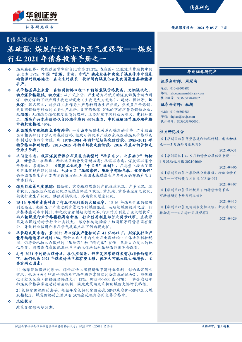 【债券深度报告】煤炭行业2021年债券投资手册之一：基础篇，煤炭行业常识与景气度跟踪-20210517-华创证券-38页【债券深度报告】煤炭行业2021年债券投资手册之一：基础篇，煤炭行业常识与景气度跟踪-20210517-华创证券-38页_1.png