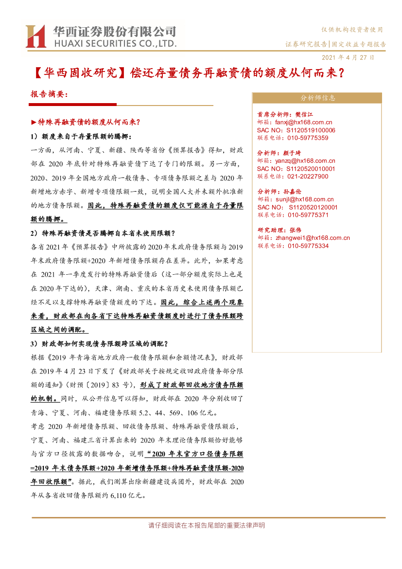【华西固收研究】偿还存量债务再融资债的额度从何而来？-20210427-华西证券-18页【华西固收研究】偿还存量债务再融资债的额度从何而来？-20210427-华西证券-18页_1.png
