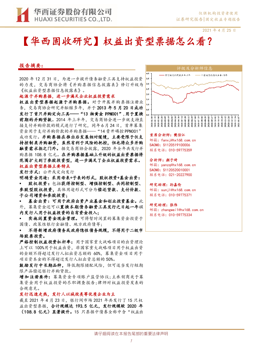 【华西固收研究】权益出资型票据怎么看？-20210425-华西证券-11页【华西固收研究】权益出资型票据怎么看？-20210425-华西证券-11页_1.png