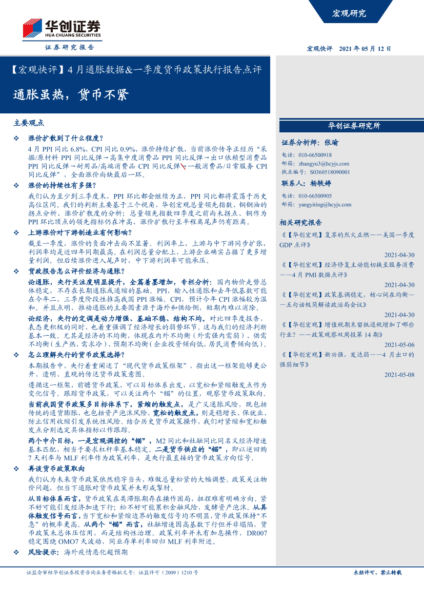 【宏观快评】4月通胀数据&一季度货币政策执行报告点评：通胀虽热，货币不紧-20210512-华创证券-17页【宏观快评】4月通胀数据&一季度货币政策执行报告点评：通胀虽热，货币不紧-20210512-华创证券-17页_1.png