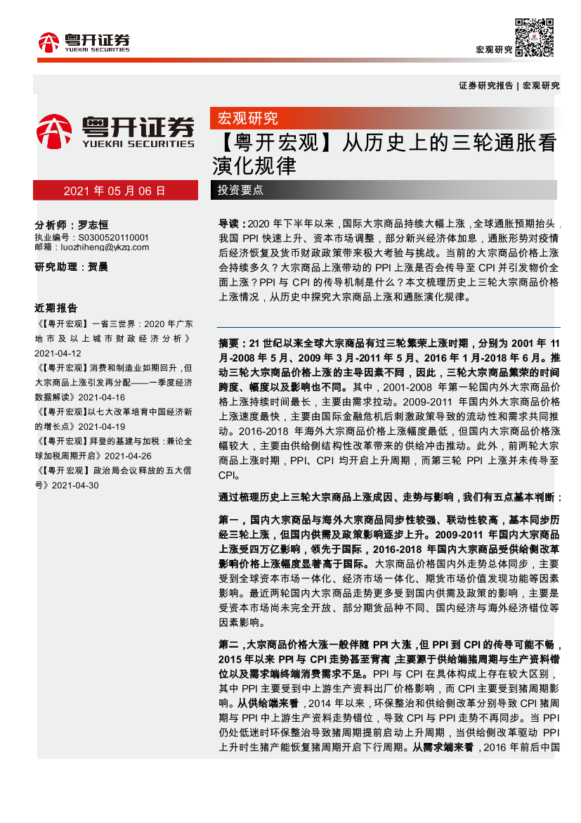 【粤开宏观】从历史上的三轮通胀看演化规律-20210506-粤开证券-23页【粤开宏观】从历史上的三轮通胀看演化规律-20210506-粤开证券-23页_1.png