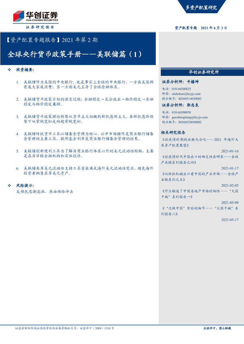 【资产配置专题报告】2021年第2期：全球央行货币政策手册，美联储篇（1）-20210603-华创证券-24页【资产配置专题报告】2021年第2期：全球央行货币政策手册，美联储篇（1）-20210603-华创证券-24页_1.png