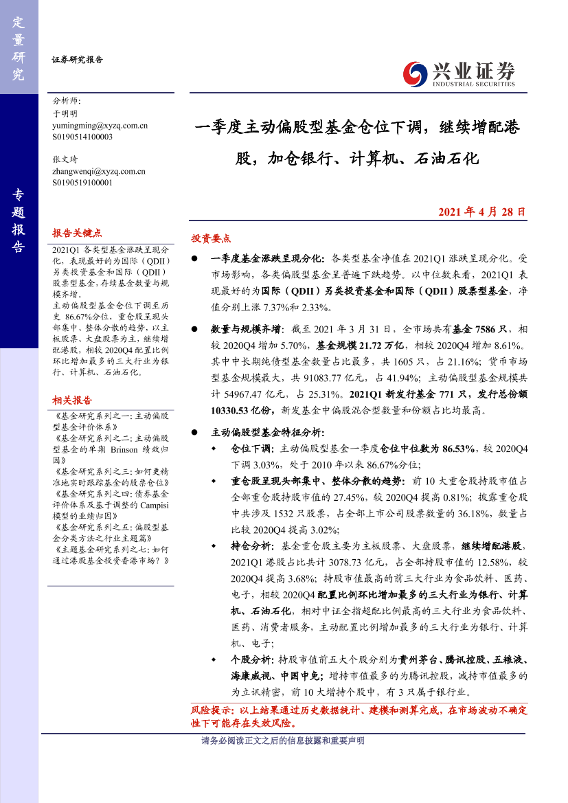 一季度主动偏股型基金仓位下调，继续增配港股，加仓银行、计算机、石油石化-20210428-兴业证券-19页一季度主动偏股型基金仓位下调，继续增配港股，加仓银行、计算机、石油石化-20210428-兴业证券-19页_1.png