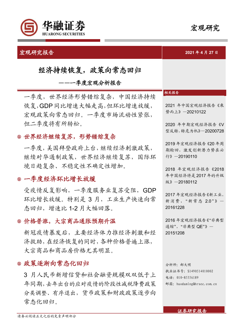 一季度宏观分析报告：经济持续恢复，政策向常态回归-20210427-华融证券-29页一季度宏观分析报告：经济持续恢复，政策向常态回归-20210427-华融证券-29页_1.png