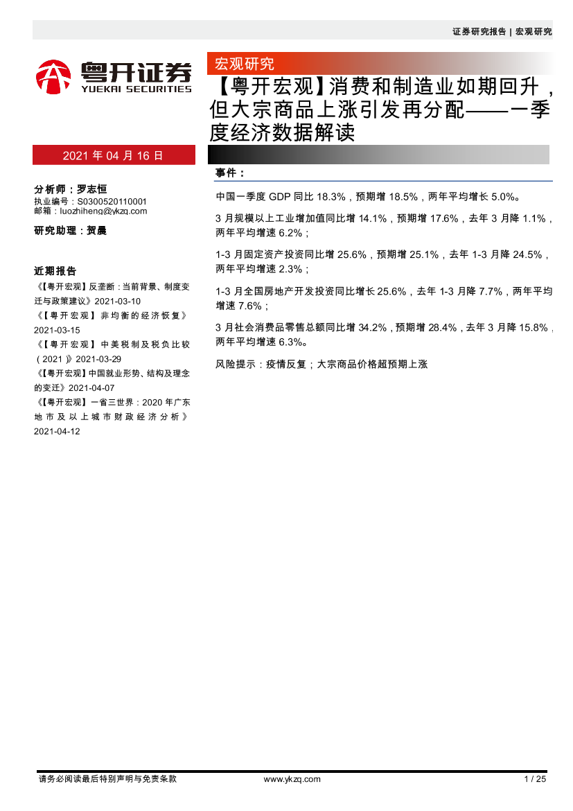 一季度经济数据解读：消费和制造业如期回升，但大宗商品上涨引发再分配-20210416-粤开证券-25页一季度经济数据解读：消费和制造业如期回升，但大宗商品上涨引发再分配-20210416-粤开证券-25页_1.png