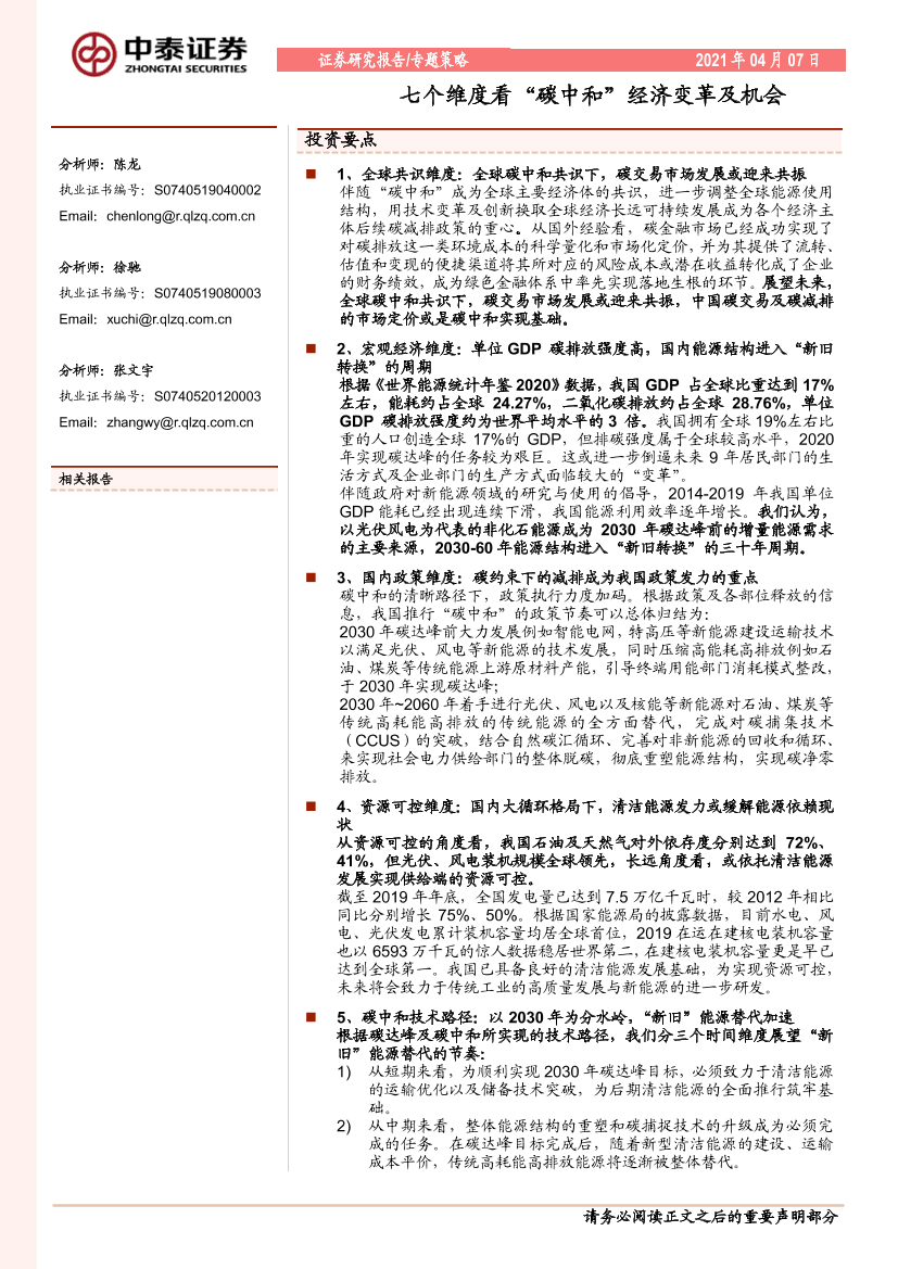 七个维度看“碳中和”经济变革及机会-20210407-中泰证券-37页七个维度看“碳中和”经济变革及机会-20210407-中泰证券-37页_1.png