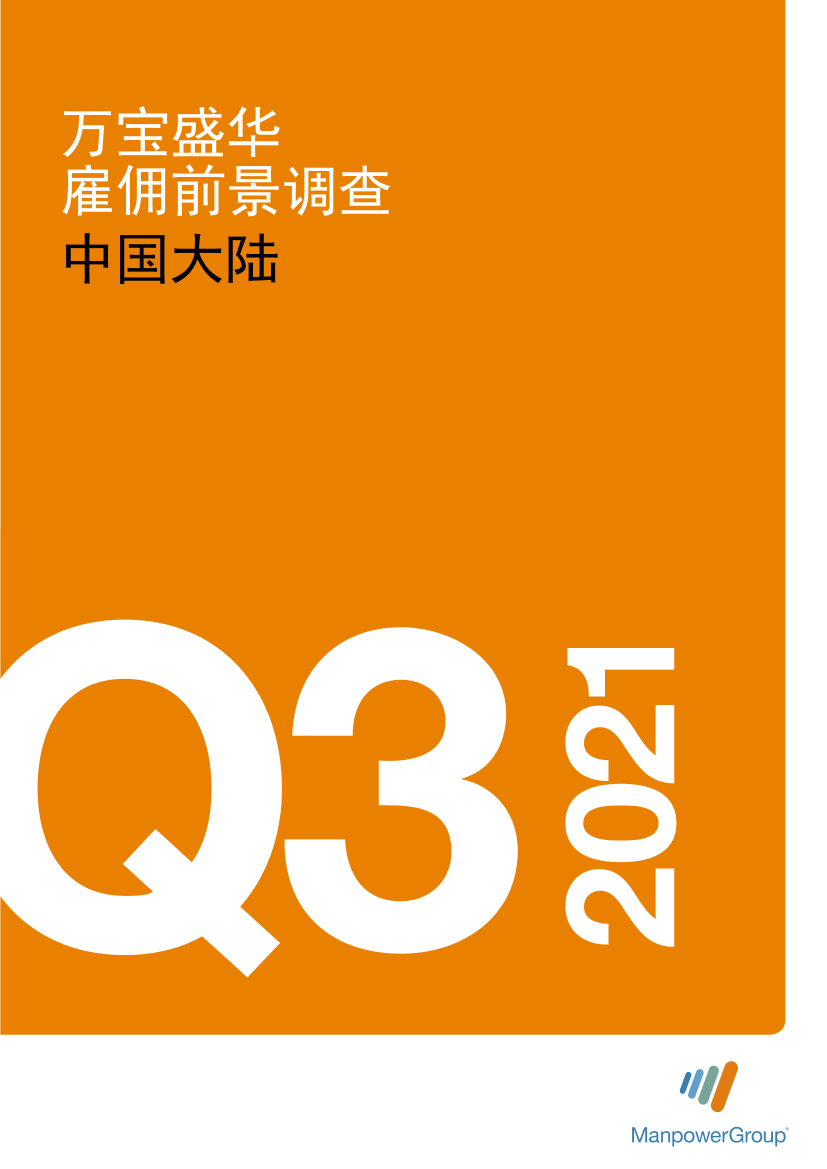 万宝盛华-2021年Q3中国大陆雇佣前景调查报告-2021.6-36页万宝盛华-2021年Q3中国大陆雇佣前景调查报告-2021.6-36页_1.png