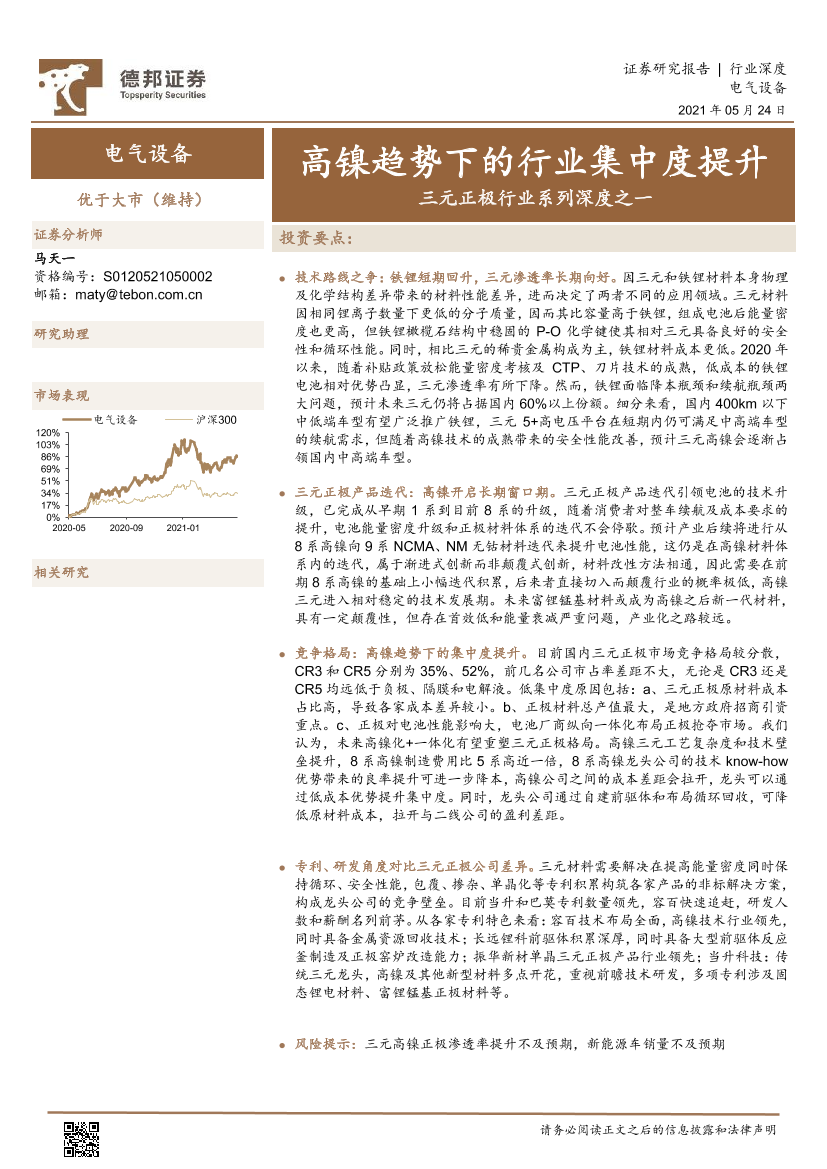 三元正极行业系列深度之一：高镍趋势下的行业集中度提升-20210524-德邦证券-34页三元正极行业系列深度之一：高镍趋势下的行业集中度提升-20210524-德邦证券-34页_1.png