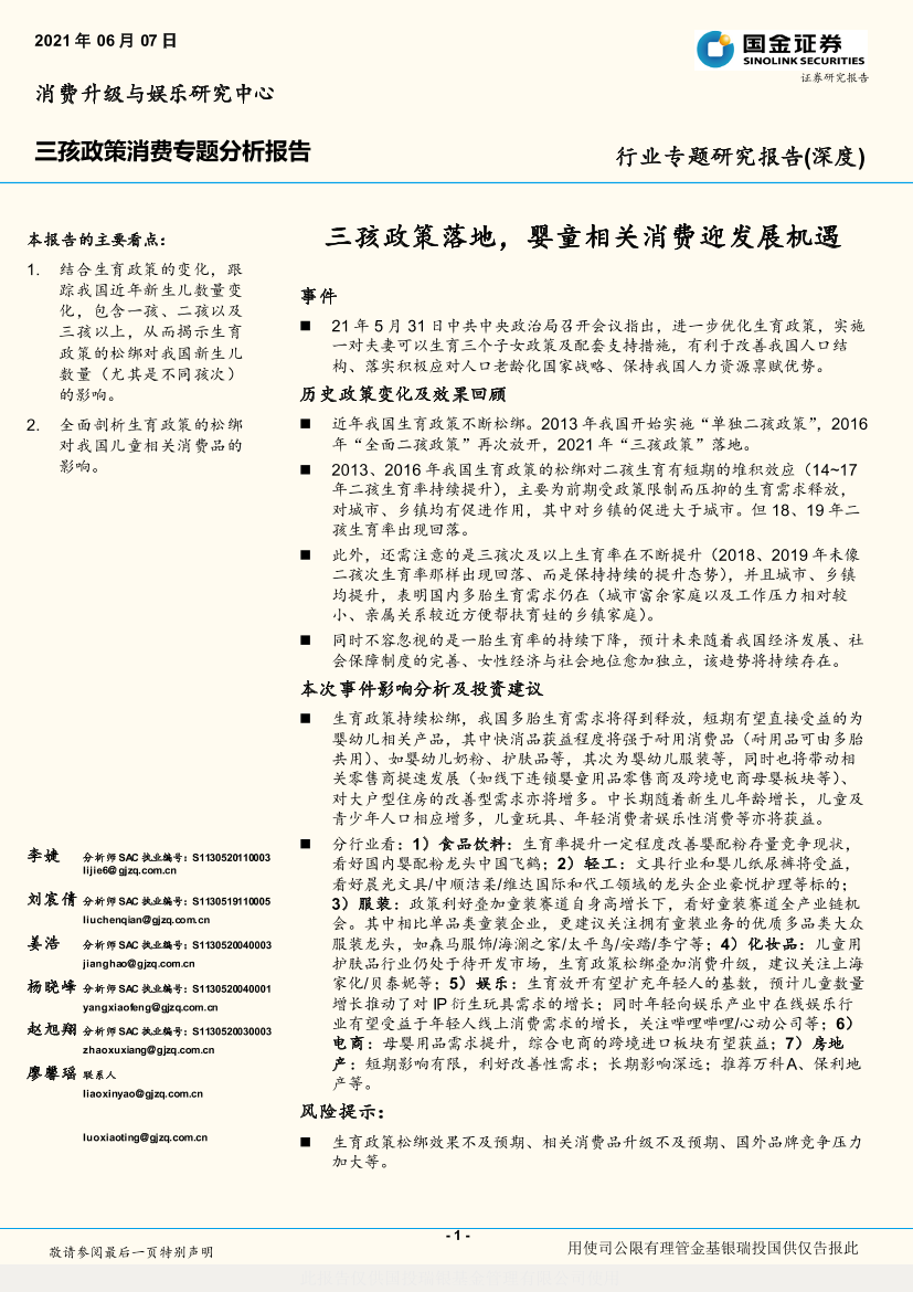 三孩政策消费行业专题分析报告：三孩政策落地，婴童相关消费迎发展机遇-20210607-国金证券-24页三孩政策消费行业专题分析报告：三孩政策落地，婴童相关消费迎发展机遇-20210607-国金证券-24页_1.png