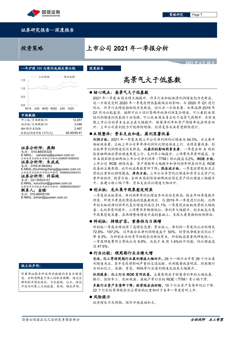 上市公司2021年一季报分析：高景气大于低基数-20210430-国信证券-29页上市公司2021年一季报分析：高景气大于低基数-20210430-国信证券-29页_1.png