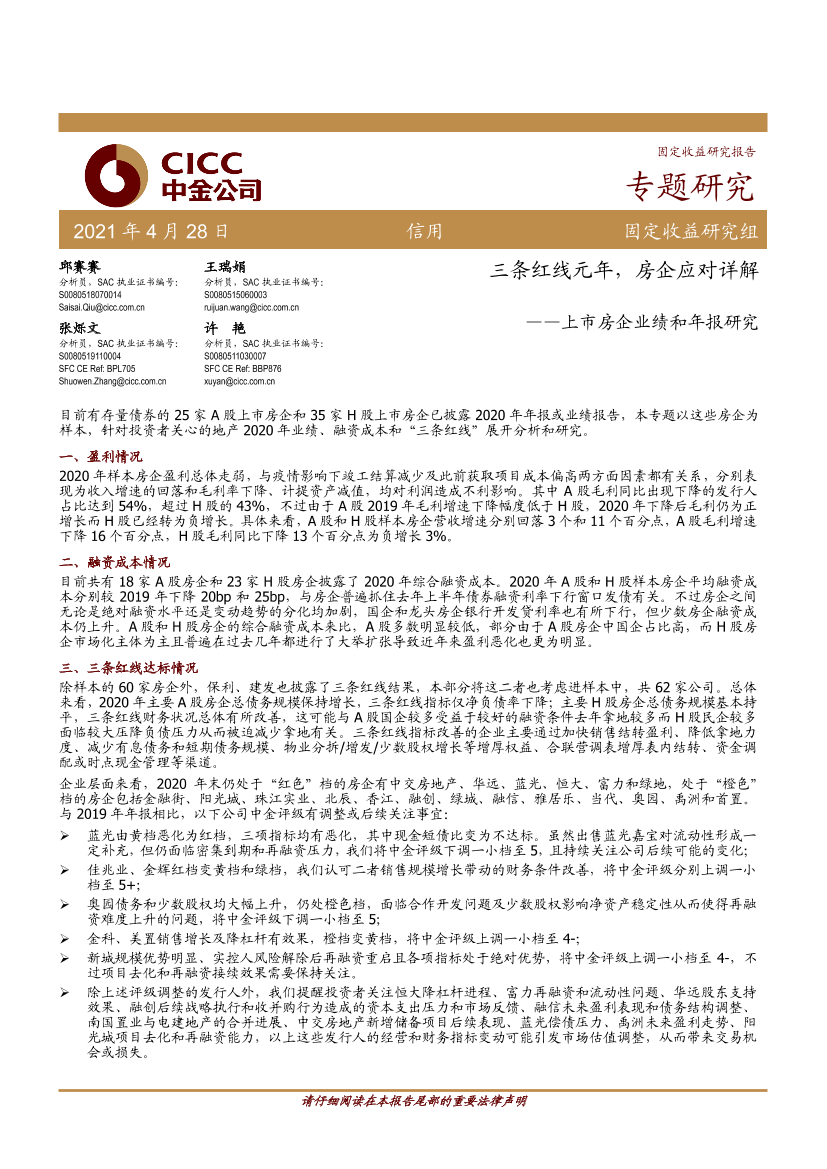 上市房企业绩和年报研究：三条红线元年，房企应对详解-20210428-中金公司-16页上市房企业绩和年报研究：三条红线元年，房企应对详解-20210428-中金公司-16页_1.png
