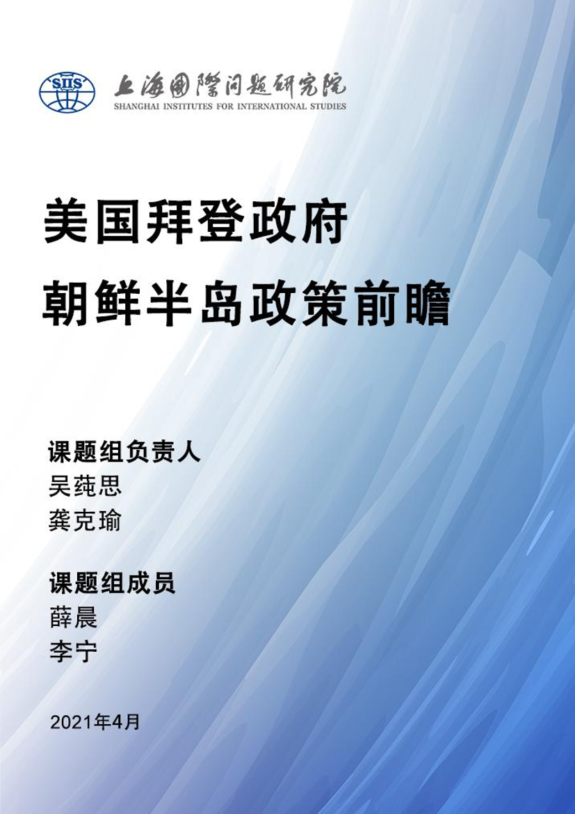 上海国际问题研究院-美国拜登政府朝鲜半岛政策前瞻-2021.4-27页上海国际问题研究院-美国拜登政府朝鲜半岛政策前瞻-2021.4-27页_1.png