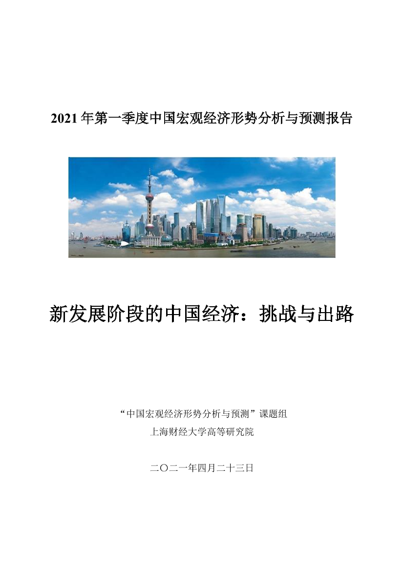 上海财经大学-2021Q1中国宏观经济形势分析与预测报告-2021.4-29页上海财经大学-2021Q1中国宏观经济形势分析与预测报告-2021.4-29页_1.png
