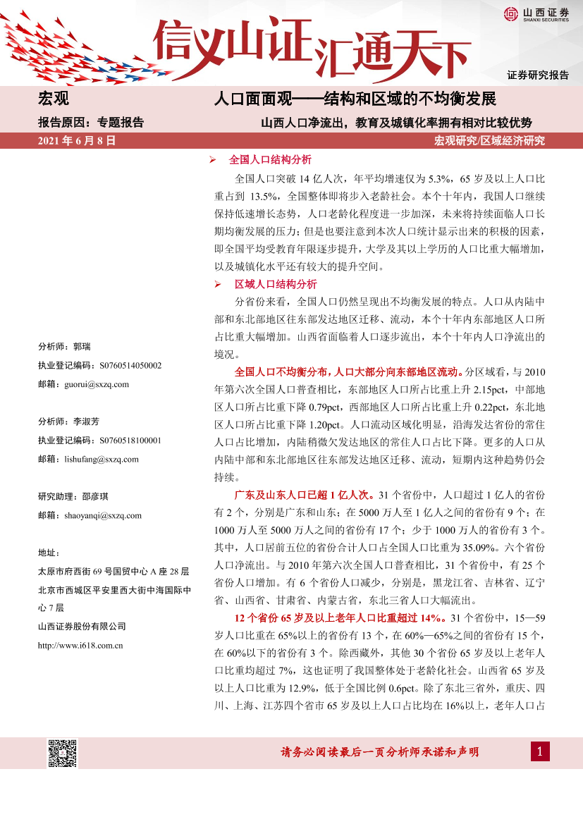 专题报告：人口面面观，结构和区域的不均衡发展，山西人口净流出，教育及城镇化率拥有相对比较优势-20210608-山西证券-21页专题报告：人口面面观，结构和区域的不均衡发展，山西人口净流出，教育及城镇化率拥有相对比较优势-20210608-山西证券-21页_1.png