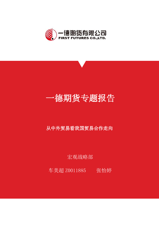 专题报告：从中外贸易看我国贸易合作走向-20210428-一德期货-18页专题报告：从中外贸易看我国贸易合作走向-20210428-一德期货-18页_1.png