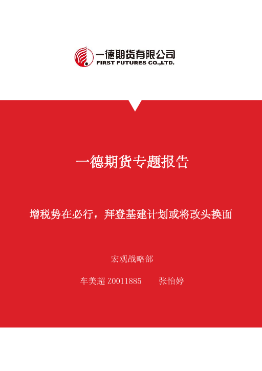 专题报告：增税势在必行，拜登基建计划或将改头换面-20210429-一德期货-19页专题报告：增税势在必行，拜登基建计划或将改头换面-20210429-一德期货-19页_1.png