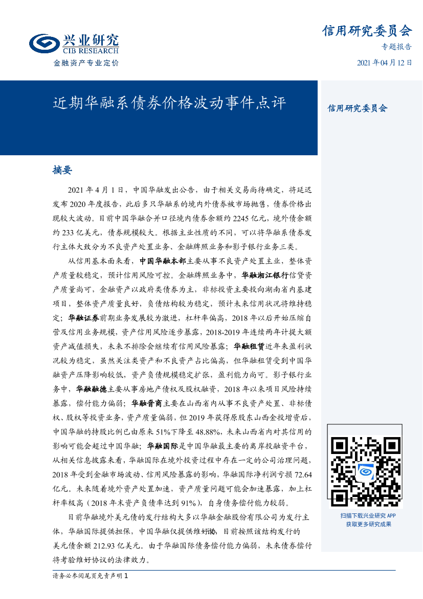 专题报告：近期华融系债券价格波动事件点评-20210412-兴业研究-14页专题报告：近期华融系债券价格波动事件点评-20210412-兴业研究-14页_1.png